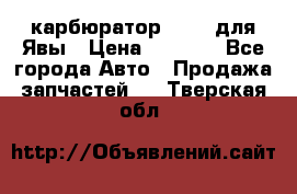 карбюратор Jikov для Явы › Цена ­ 2 900 - Все города Авто » Продажа запчастей   . Тверская обл.